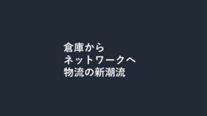 物流業界M&Aの新潮流──“倉庫”から“ネットワーク”へ