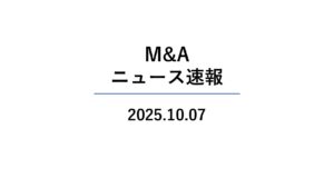 📰 M&Aニュース速報｜2025年10月7日～10月8日発表分